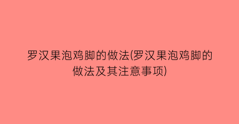 罗汉果泡鸡脚的做法(罗汉果泡鸡脚的做法及其注意事项)