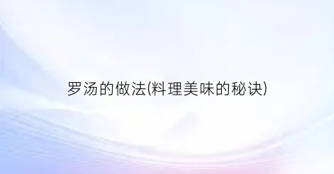罗汤的做法(料理美味的秘诀)