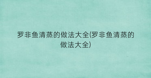罗非鱼清蒸的做法大全(罗非鱼清蒸的做法大全)