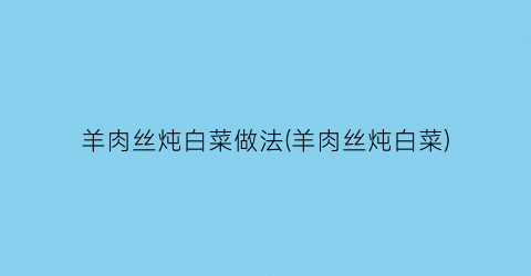 羊肉丝炖白菜做法(羊肉丝炖白菜)