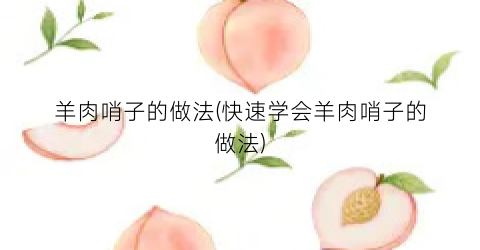 “羊肉哨子的做法(快速学会羊肉哨子的做法)