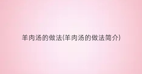 羊肉汤的做法(羊肉汤的做法简介)