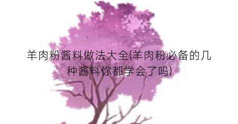 羊肉粉酱料做法大全(羊肉粉必备的几种酱料你都学会了吗)