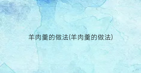 羊肉羹的做法(羊肉羹的做法)