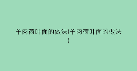 羊肉荷叶面的做法(羊肉荷叶面的做法)