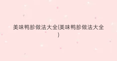 美味鸭胗做法大全(美味鸭胗做法大全)