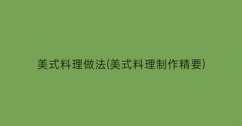 “美式料理做法(美式料理制作精要)