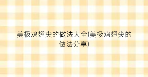 美极鸡翅尖的做法大全(美极鸡翅尖的做法分享)