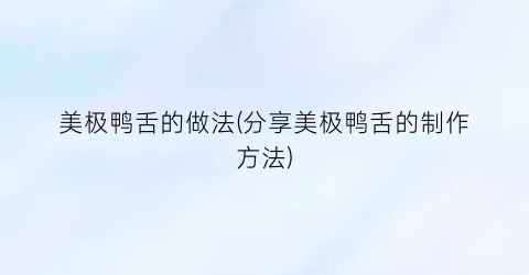 美极鸭舌的做法(分享美极鸭舌的制作方法)