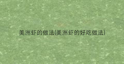 “美洲虾的做法(美洲虾的好吃做法)