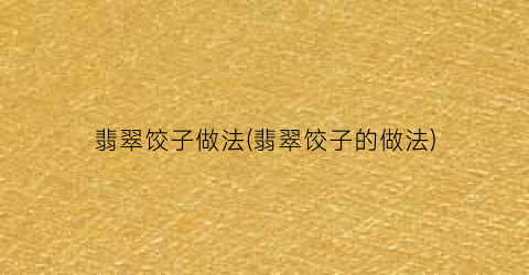 翡翠饺子做法(翡翠饺子的做法)