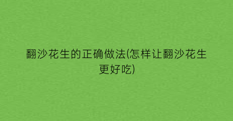 “翻沙花生的正确做法(怎样让翻沙花生更好吃)