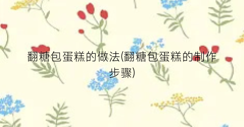 翻糖包蛋糕的做法(翻糖包蛋糕的制作步骤)