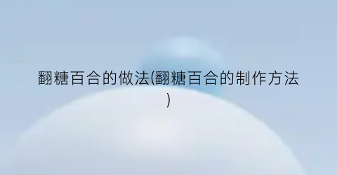 翻糖百合的做法(翻糖百合的制作方法)