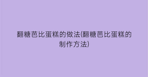翻糖芭比蛋糕的做法(翻糖芭比蛋糕的制作方法)