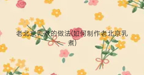 老北京乳煮的做法(如何制作老北京乳煮)