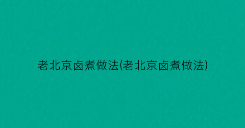 “老北京卤煮做法(老北京卤煮做法)