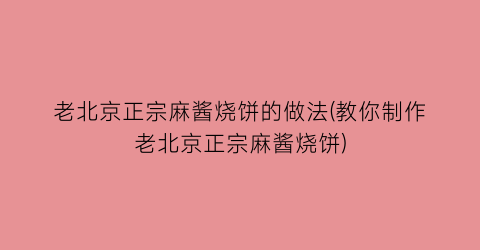 “老北京正宗麻酱烧饼的做法(教你制作老北京正宗麻酱烧饼)