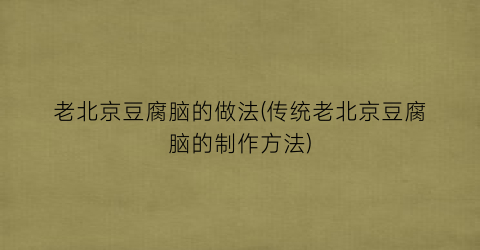 “老北京豆腐脑的做法(传统老北京豆腐脑的制作方法)