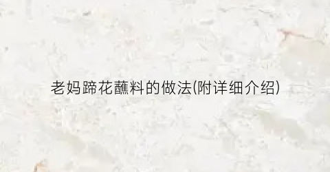 老妈蹄花蘸料的做法(附详细介绍)