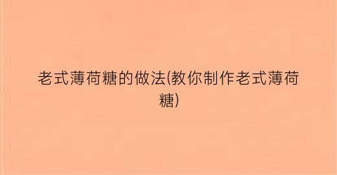 “老式薄荷糖的做法(教你制作老式薄荷糖)