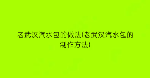 老武汉汽水包的做法(老武汉汽水包的制作方法)