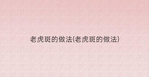 老虎斑的做法(老虎斑的做法)