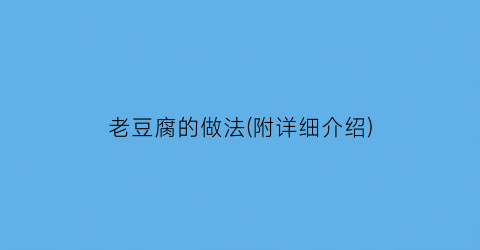 “老豆腐的做法(附详细介绍)