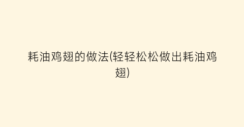 耗油鸡翅的做法(轻轻松松做出耗油鸡翅)