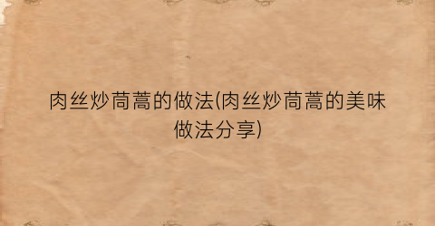 肉丝炒茼蒿的做法(肉丝炒茼蒿的美味做法分享)