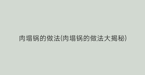 肉塌锅的做法(肉塌锅的做法大揭秘)