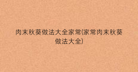 肉末秋葵做法大全家常(家常肉末秋葵做法大全)
