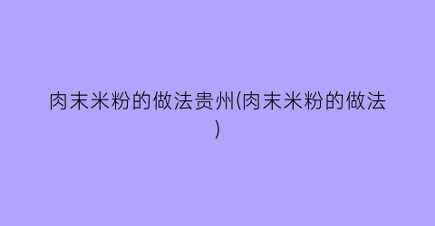 “肉末米粉的做法贵州(肉末米粉的做法)