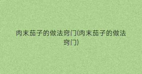 肉末茄子的做法窍门(肉末茄子的做法窍门)