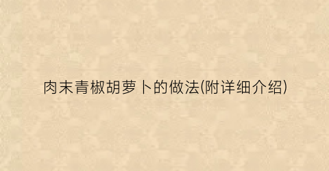 肉末青椒胡萝卜的做法(附详细介绍)