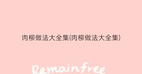 肉柳做法大全集(肉柳做法大全集)