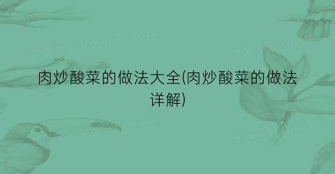 肉炒酸菜的做法大全(肉炒酸菜的做法详解)