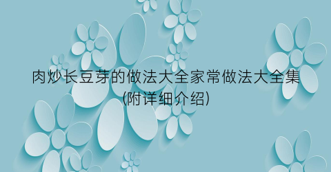 肉炒长豆芽的做法大全家常做法大全集(附详细介绍)