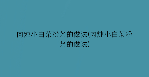 “肉炖小白菜粉条的做法(肉炖小白菜粉条的做法)