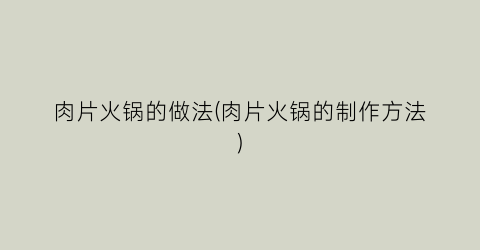 肉片火锅的做法(肉片火锅的制作方法)