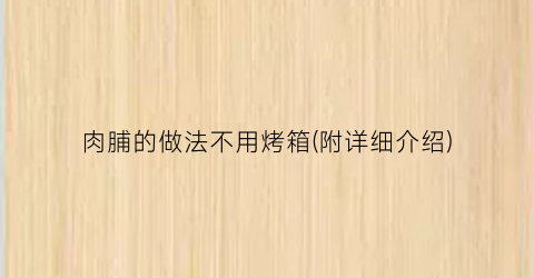 肉脯的做法不用烤箱(附详细介绍)