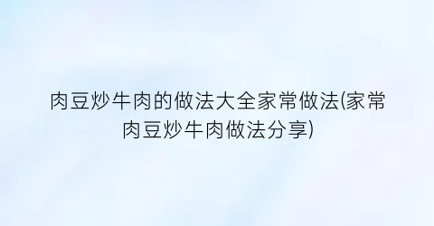 肉豆炒牛肉的做法大全家常做法(家常肉豆炒牛肉做法分享)