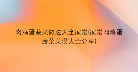 肉鸡蛋菠菜做法大全家常(家常肉鸡蛋菠菜菜谱大全分享)