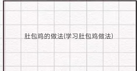 肚包鸡的做法(学习肚包鸡做法)