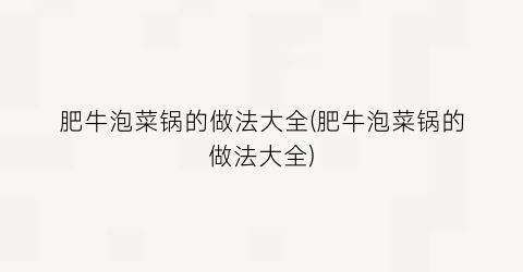 肥牛泡菜锅的做法大全(肥牛泡菜锅的做法大全)