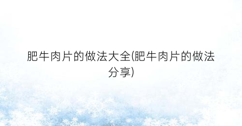 肥牛肉片的做法大全(肥牛肉片的做法分享)