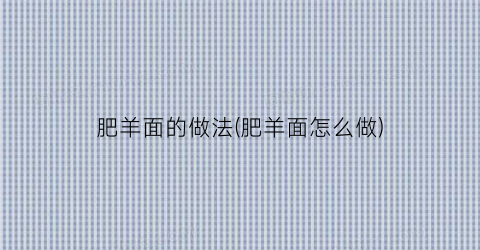 肥羊面的做法(肥羊面怎么做)