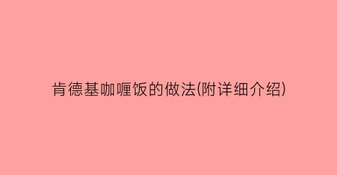 肯德基咖喱饭的做法(附详细介绍)