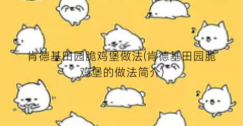 肯德基田园脆鸡堡做法(肯德基田园脆鸡堡的做法简介)