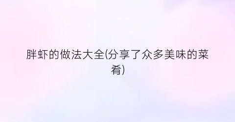 “胖虾的做法大全(分享了众多美味的菜肴)